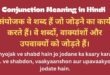 Conjunction Meaning in Hindi