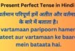 Present Perfect Tense in Hindi